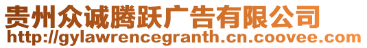 貴州眾誠(chéng)騰躍廣告有限公司