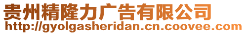 貴州精隆力廣告有限公司