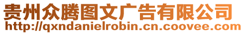 貴州眾騰圖文廣告有限公司