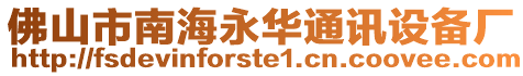 佛山市南海永華通訊設(shè)備廠