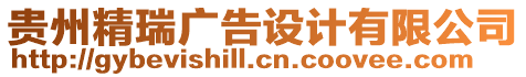 貴州精瑞廣告設(shè)計(jì)有限公司