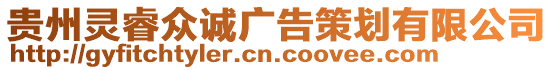 貴州靈睿眾誠廣告策劃有限公司