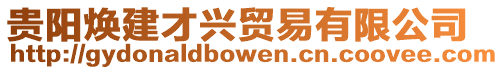 貴陽(yáng)煥建才興貿(mào)易有限公司