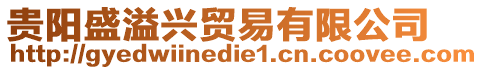 貴陽盛溢興貿易有限公司