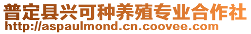 普定縣興可種養(yǎng)殖專業(yè)合作社