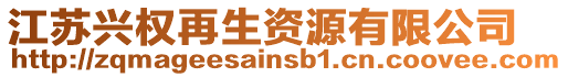 江蘇興權再生資源有限公司
