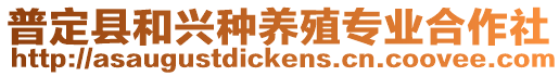 普定縣和興種養(yǎng)殖專業(yè)合作社