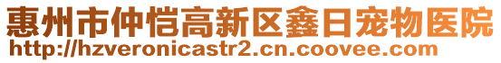 惠州市仲愷高新區(qū)鑫日寵物醫(yī)院