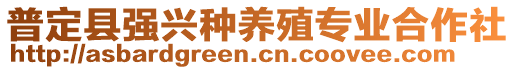 普定縣強興種養(yǎng)殖專業(yè)合作社