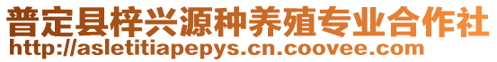 普定縣梓興源種養殖專業合作社