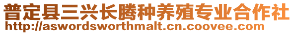 普定縣三興長騰種養殖專業合作社