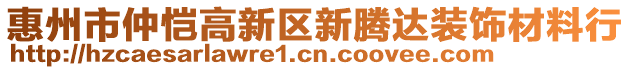 惠州市仲愷高新區新騰達裝飾材料行