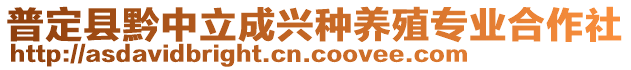 普定縣黔中立成興種養殖專業合作社