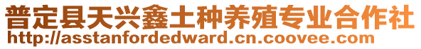 普定縣天興鑫土種養(yǎng)殖專業(yè)合作社