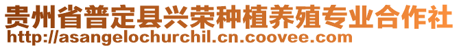 貴州省普定縣興榮種植養殖專業合作社