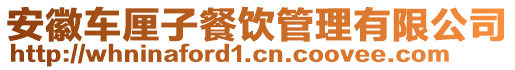 安徽車厘子餐飲管理有限公司