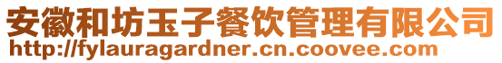 安徽和坊玉子餐飲管理有限公司