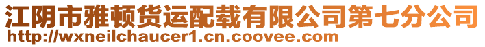 江陰市雅頓貨運配載有限公司第七分公司