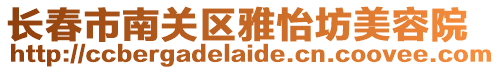 長春市南關區雅怡坊美容院
