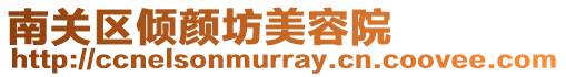 南關(guān)區(qū)傾顏坊美容院