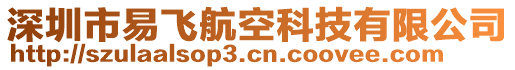 深圳市易飛航空科技有限公司