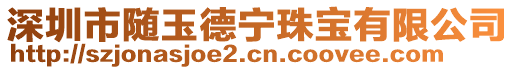 深圳市隨玉德寧珠寶有限公司