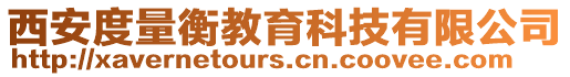 西安度量衡教育科技有限公司