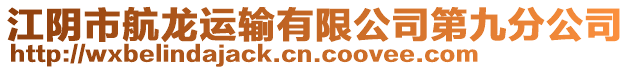 江陰市航龍運(yùn)輸有限公司第九分公司