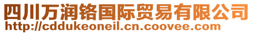 四川萬(wàn)潤(rùn)鉻國(guó)際貿(mào)易有限公司