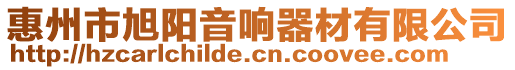 惠州市旭陽音響器材有限公司