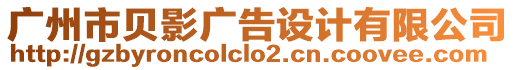 廣州市貝影廣告設(shè)計(jì)有限公司