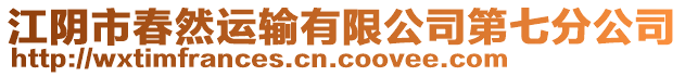 江陰市春然運(yùn)輸有限公司第七分公司