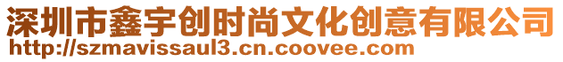 深圳市鑫宇創時尚文化創意有限公司
