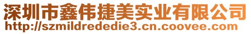 深圳市鑫偉捷美實業有限公司