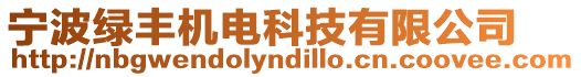 寧波綠豐機電科技有限公司