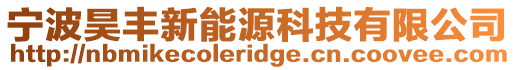 寧波昊豐新能源科技有限公司
