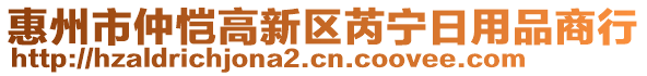 惠州市仲愷高新區(qū)芮寧日用品商行