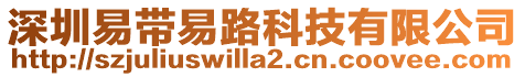 深圳易帶易路科技有限公司