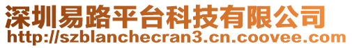 深圳易路平臺科技有限公司