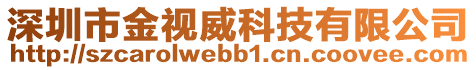 深圳市金視威科技有限公司