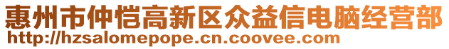 惠州市仲愷高新區(qū)眾益信電腦經(jīng)營部