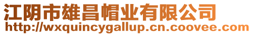 江陰市雄昌帽業有限公司