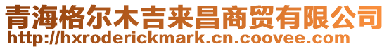 青海格爾木吉來昌商貿有限公司