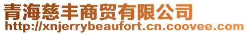青海慈豐商貿有限公司