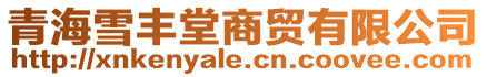 青海雪豐堂商貿有限公司