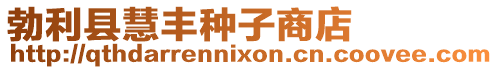勃利縣慧豐種子商店