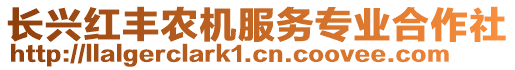 長興紅豐農機服務專業合作社