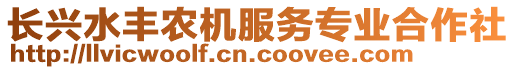 長興水豐農(nóng)機(jī)服務(wù)專業(yè)合作社