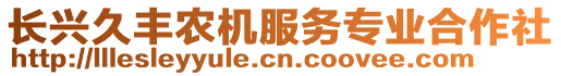 長興久豐農(nóng)機服務(wù)專業(yè)合作社