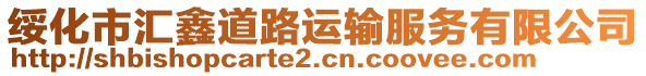 綏化市匯鑫道路運輸服務有限公司